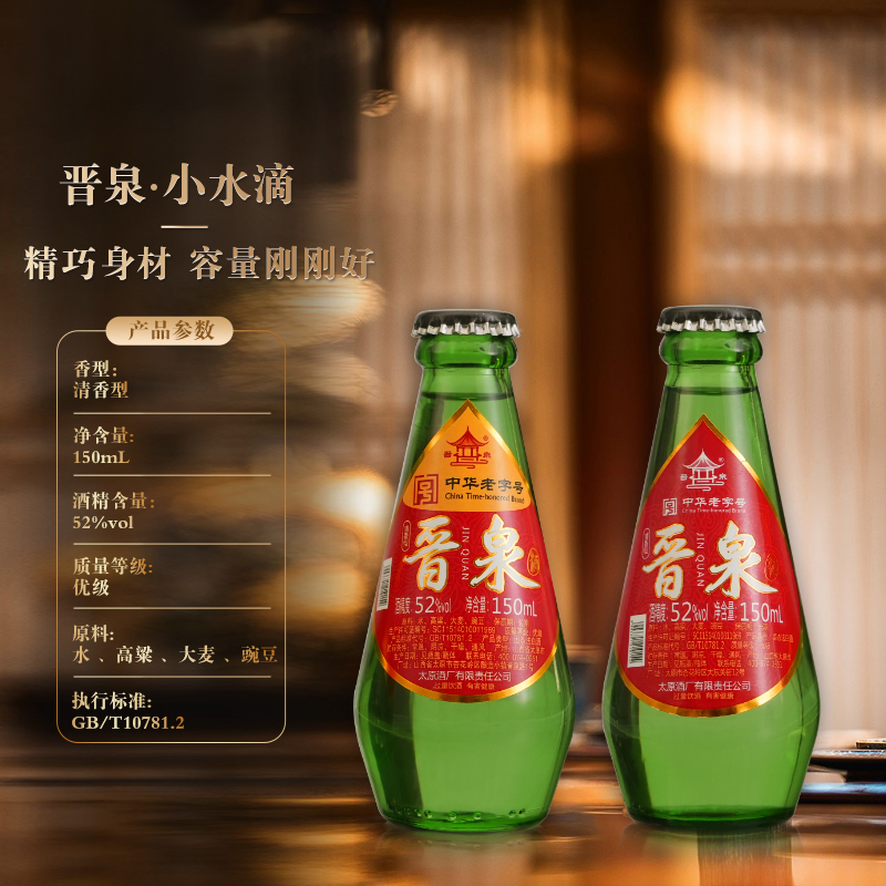 晋泉【中华老字号】52度 小水滴白酒情怀优级清香型经典52度150ml
