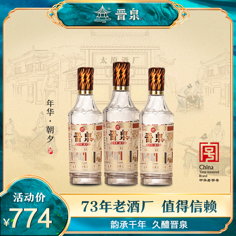 晋泉【中华老字号】年华 · 朝夕高粱白清香型白酒42度500ml
