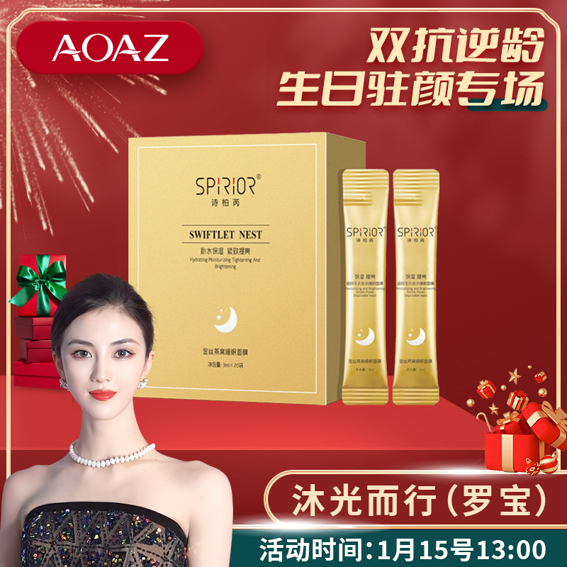 1月15号！下午1点！新品浮力抢先购！金丝燕窝睡眠面膜