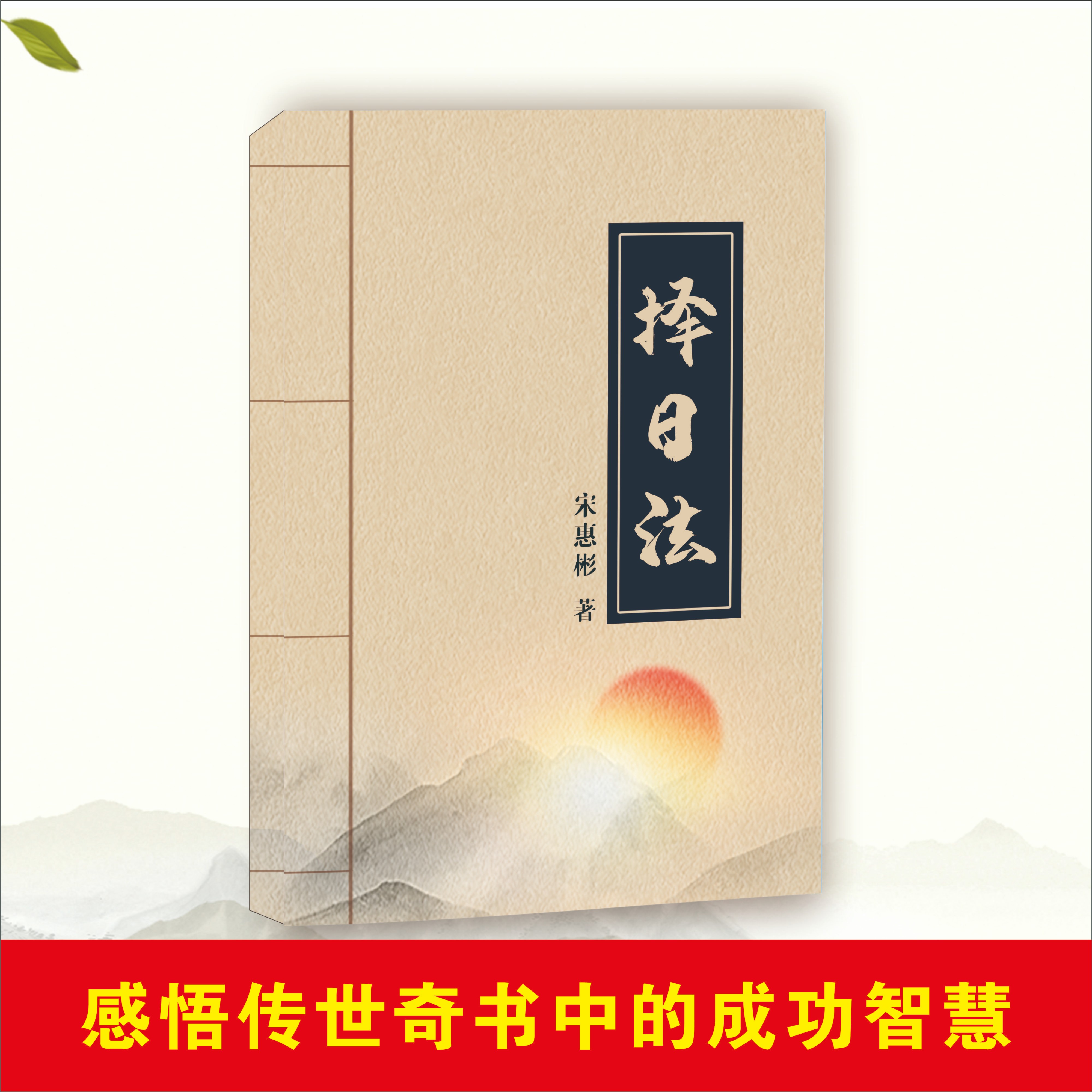 择日法/宋惠彬 著   国学经典好书