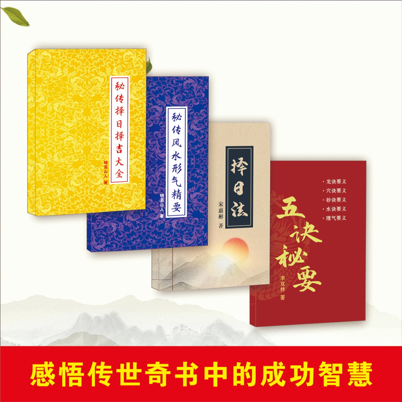 秘传择日择吉大全+秘传风水形气精要+择日法+五诀秘要 共4本