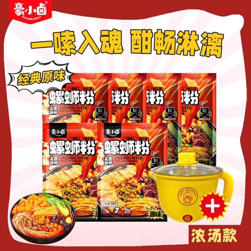 【爆爽浓汤】豪小卤柳州螺蛳粉浓汤320g*6包+锅，正宗柳州螺蛳粉螺蛳