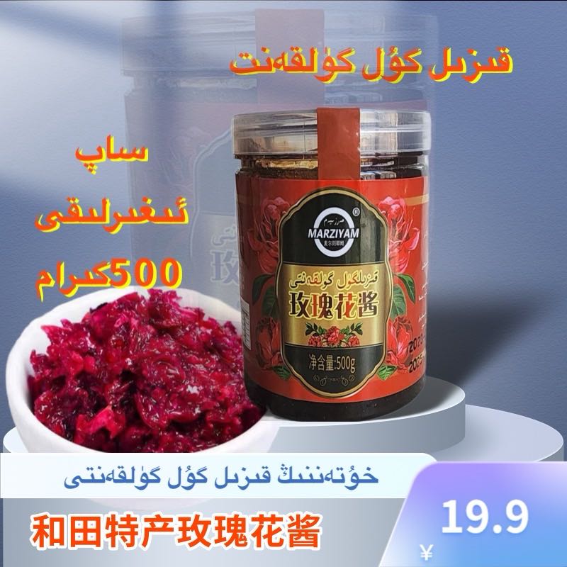IZIKAL  玫瑰花酱【500克】 قىزىل گۈل گۇلقەنتى