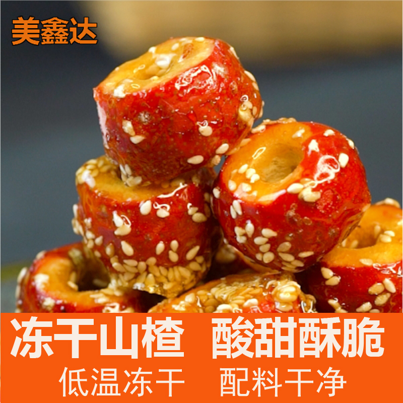 美鑫达冻干山楂酸甜酥脆独立包装冰糖葫芦袋装零食食品果干