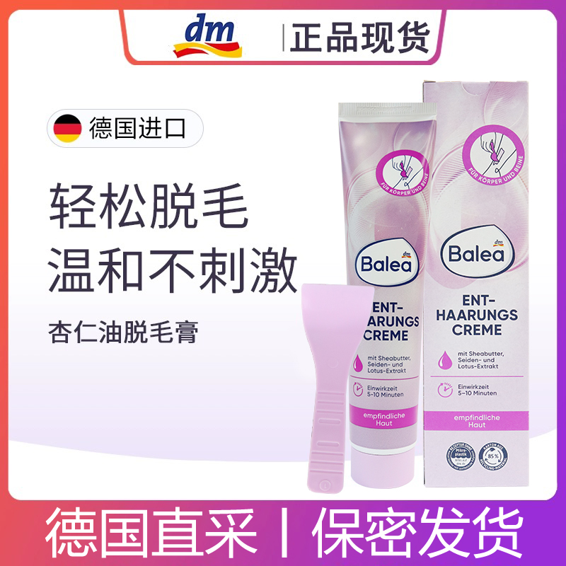 【芭乐雅官方旗舰】杏仁油脱毛膏店Balea德国温和低敏腋毛腿毛125ml