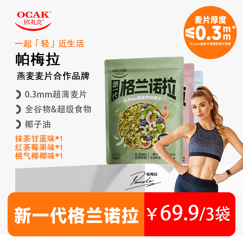 【帕梅拉同款】欧扎克-格兰诺拉0.3mm超薄脆烘焙麦片即食代餐麦片
