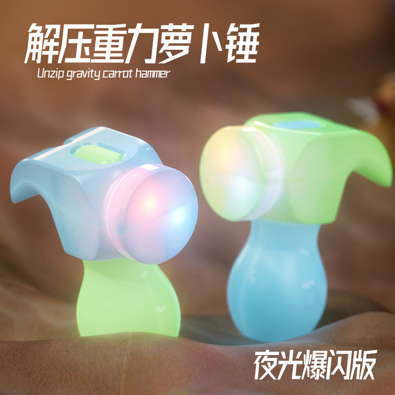 夜光3D重力萝卜锤子网红款儿童设计解压玩具锤便携式男孩互动礼物