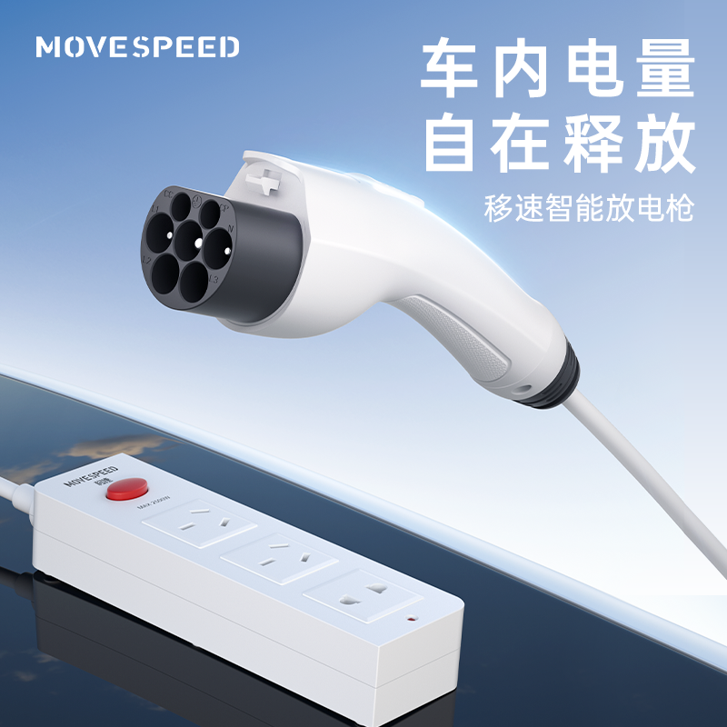 移速移速新能源国标认证款智能放电枪（转换插座）即插即用便携用电