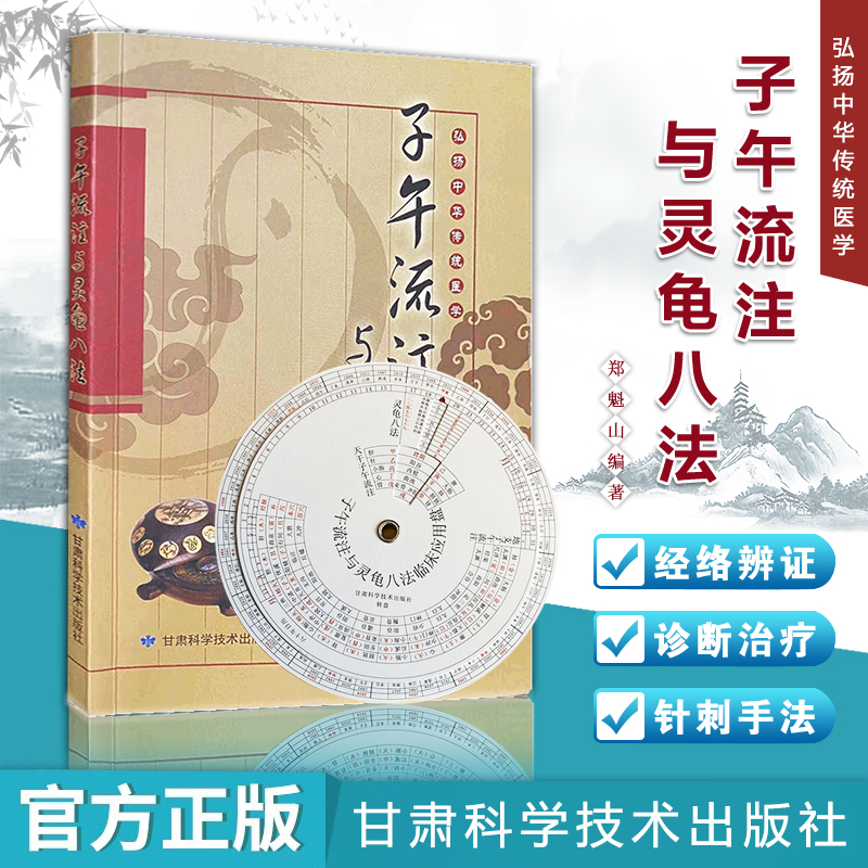 子午流注与灵龟八法  弘扬中华传统医学针灸治疗古法临床实践针法