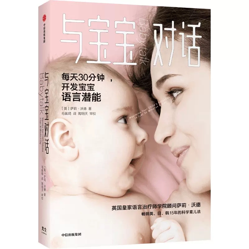 樊登推荐 与宝宝对话如何与0-3-4岁宝宝说话亲子对话亲子沟通书籍