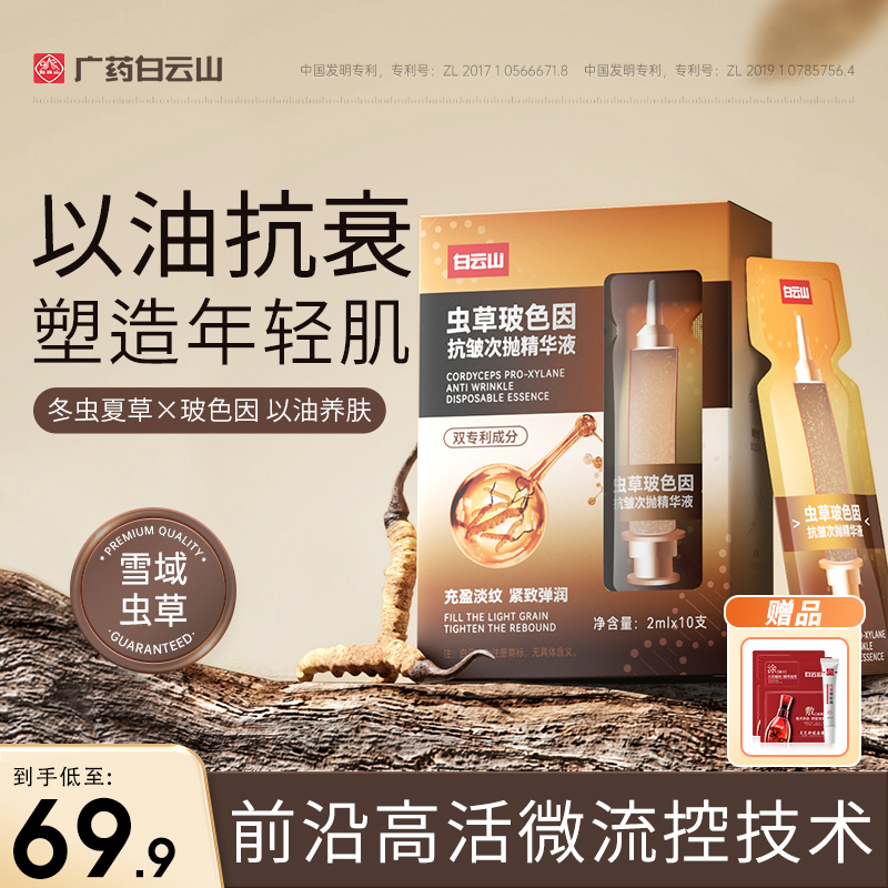 【嘟嘟酱】广药白云山虫草玻色因次抛精华液紧致抗初老