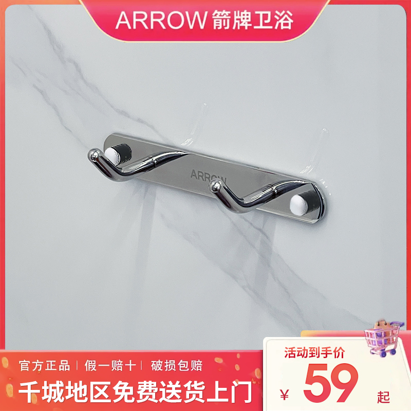 ARROW/箭牌挂钩墙壁挂钩墙上打钉衣钩卫生间浴室不锈钢衣架排钩