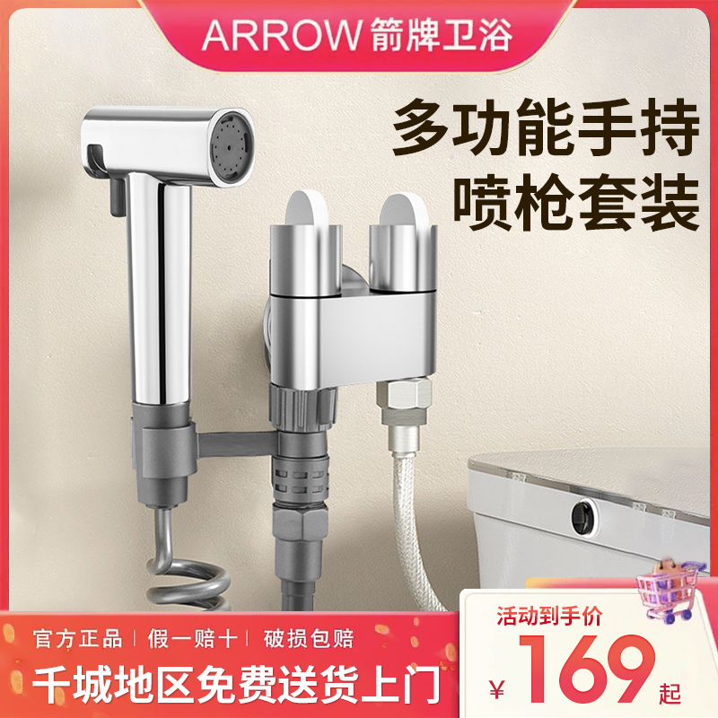 ARROW/箭牌马桶伴侣家用冲洗喷枪高压三通厕所水枪双控增压喷头