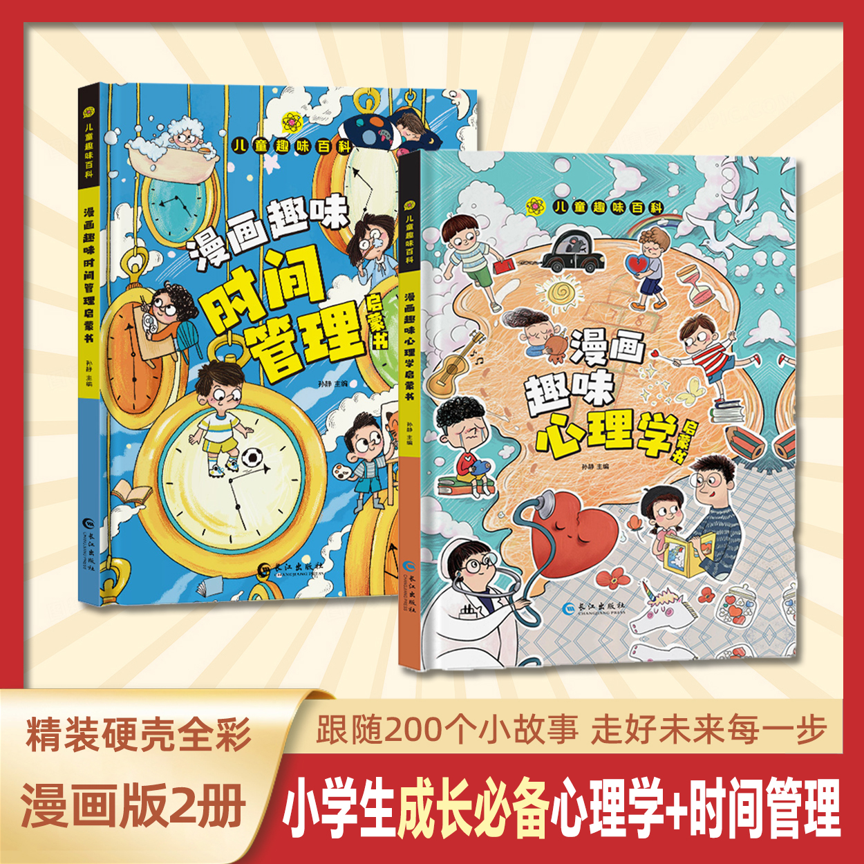【漫画趣味心理学+漫画趣味时间管理 2册】孩子成长路的心灵导师-N
