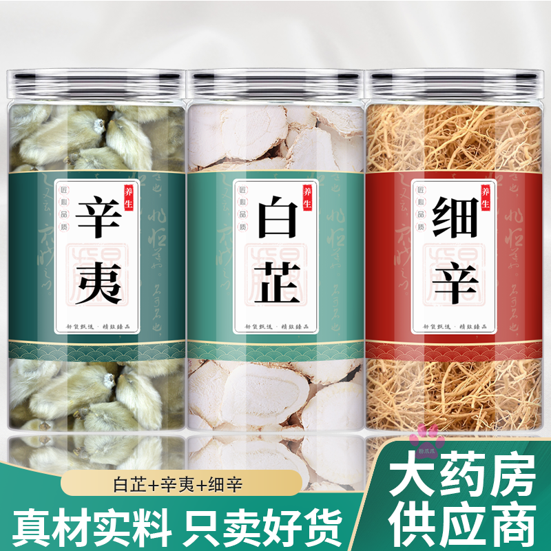 白芷辛夷花细辛香囊材组合鼻茶包炎泡水和加藿香佩兰枕头