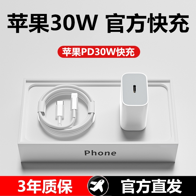 适用苹果手机30W充电器iPhone14/13/12/11Pro充电线快充头数据线
