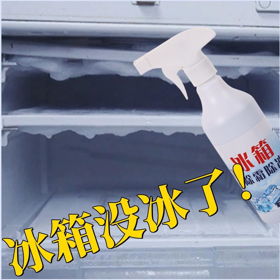 冰箱除冰除霜剂家用去冰柜冷冻防结冰化冰清理冰柜冰箱除冰剂A