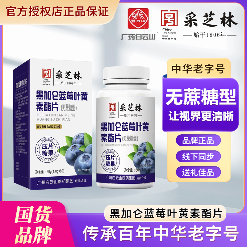 【张老师专属】白云山采芝林黑加仑蓝莓叶黄素酯片1g*60粒 无蔗糖