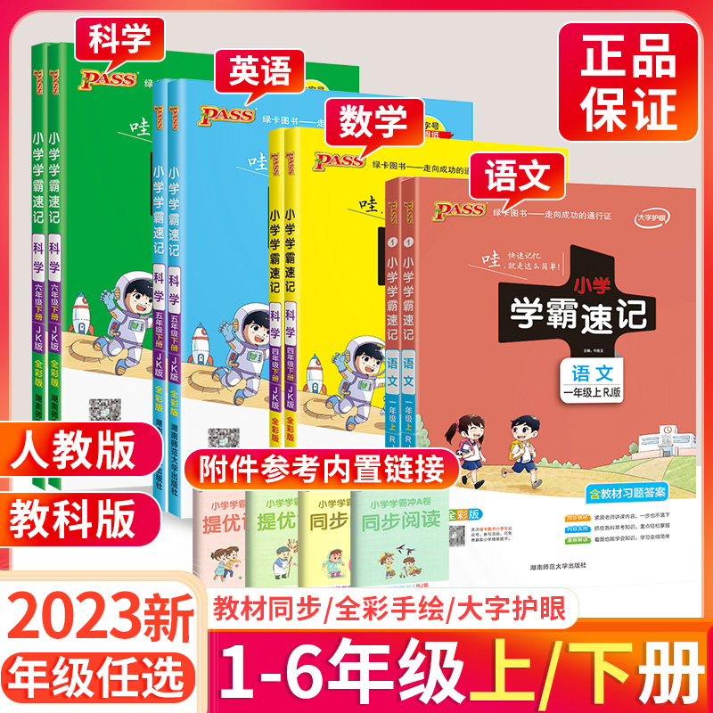 小学学霸速记一二三四五六年级上下册语文数学英语科学年级任选