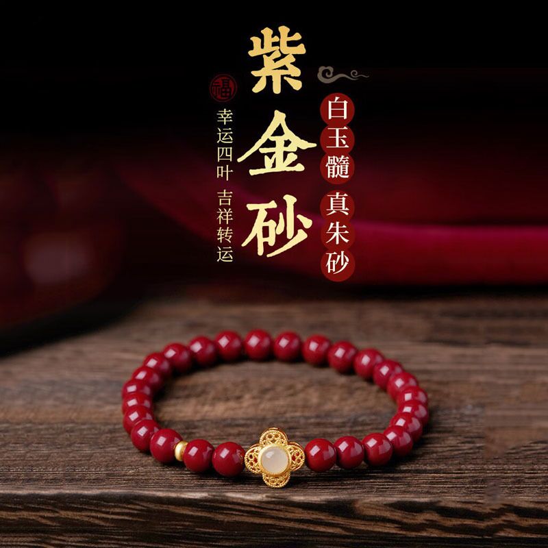 含辰砂工艺品紫金砂手串女四叶草手链高含量朱砂本命年手串送礼款