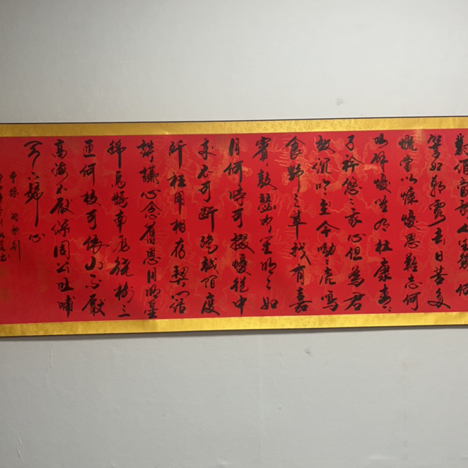 倪新宽老师书法作品红底短歌行已装裱