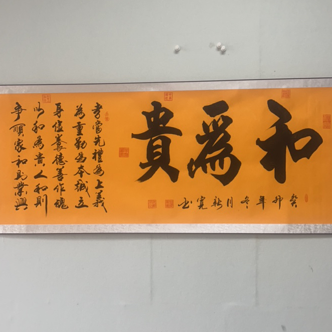 倪新宽老师书法作品和为贵已装裱