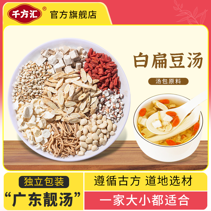 千方汇白扁豆滋补汤料 怕冷又怕热 煲汤煮水 共5次用量 共400克