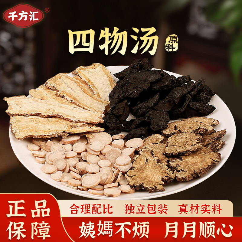 千方汇【四物汤】广东汤包白芍川芎等4味材料   姨妈好物 共5次量