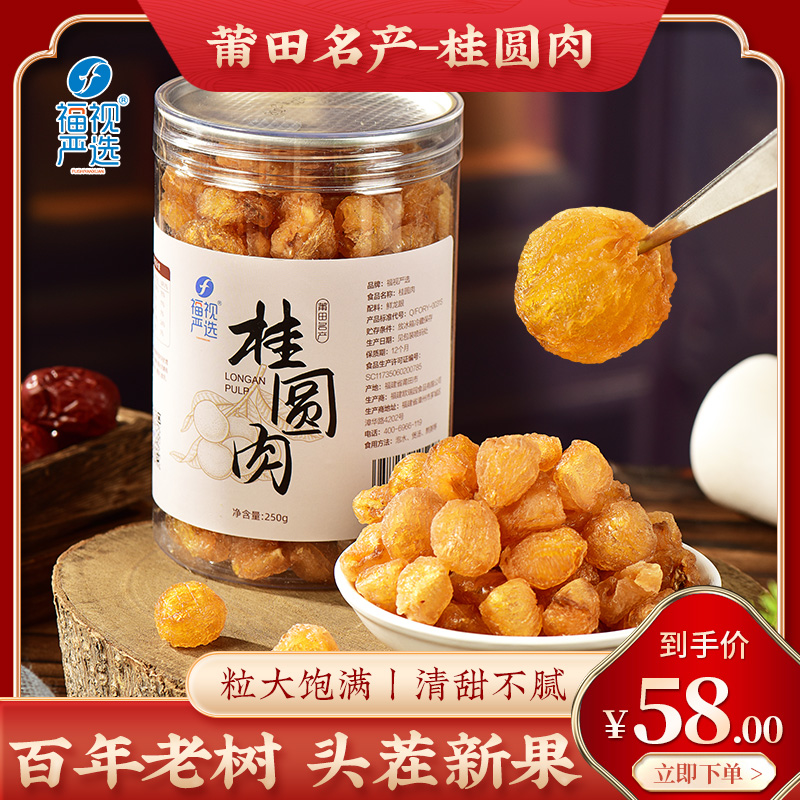 福视严选福建莆田无核桂圆肉龙眼肉 无硫熏 零食吃煮糖水煲汤煮粥