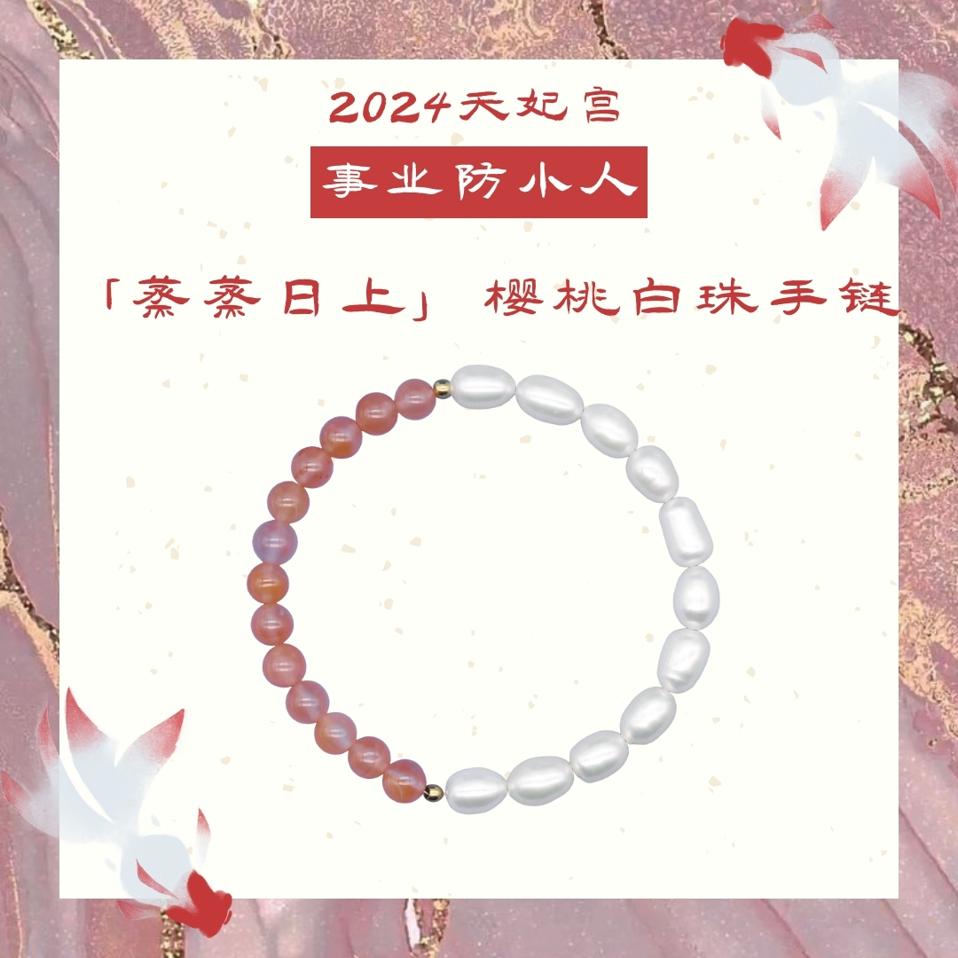 非金属手链 【离火防小人事业】天妃宫樱桃红白珠手链