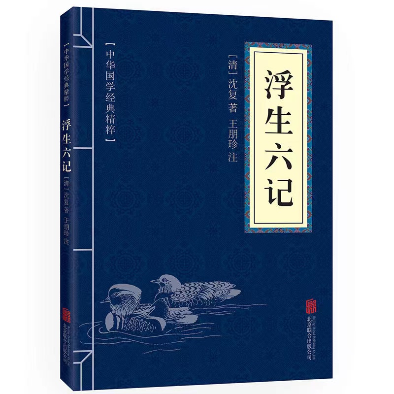 浮生六记正版原文注释译文中华国学经典精粹包邮