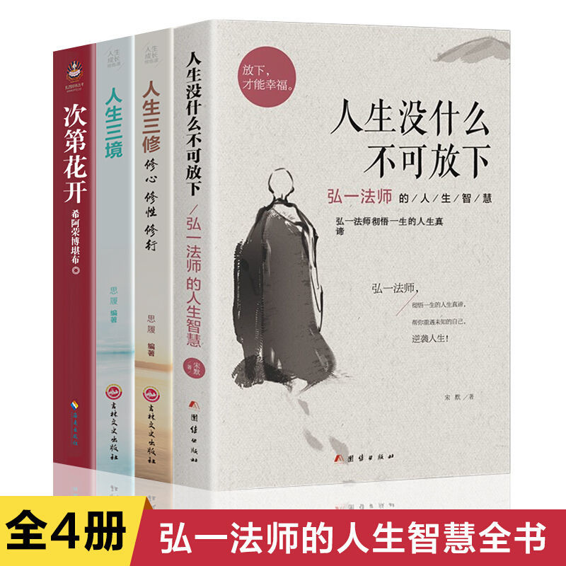 次第花开人生没什么不可放下人生三境人生三修心灵与修养哲学书籍
