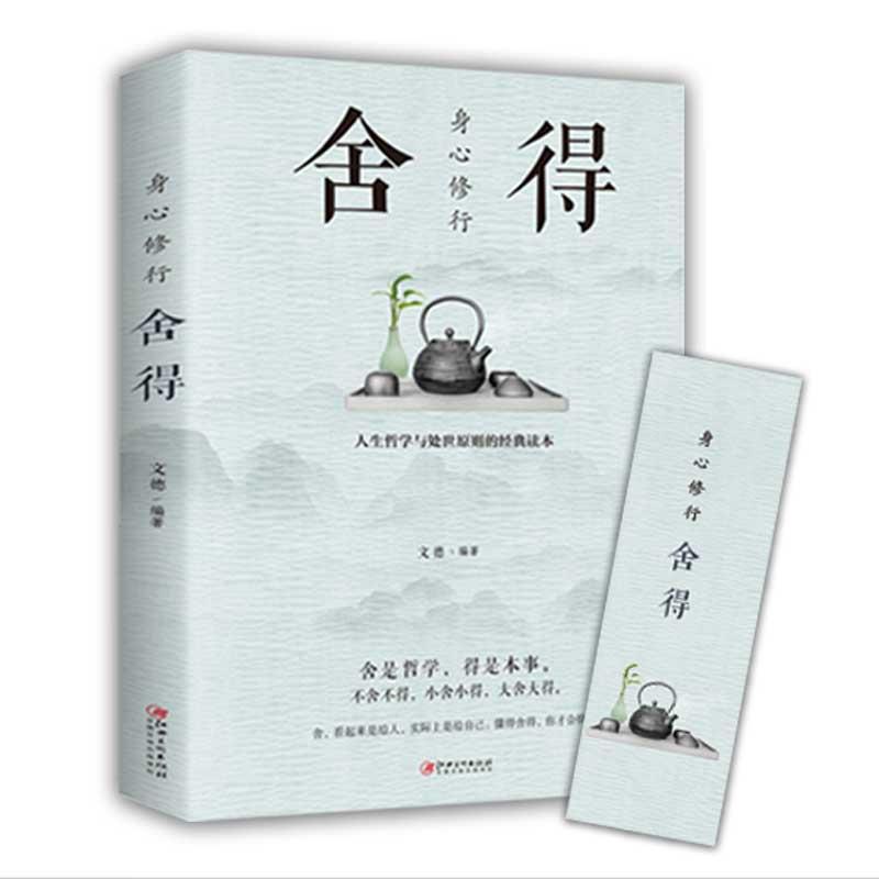 身心修行:舍得人生经营课大全集有一种境界叫舍得书青春励志