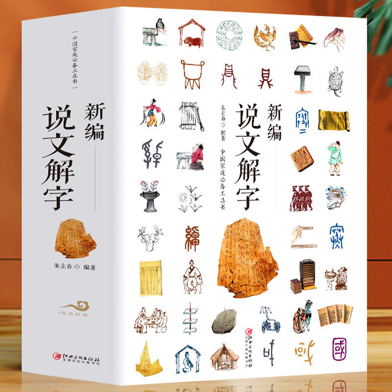 新编说文解字完整版语言文字中国汉字甲骨文研究百科全书工具书籍