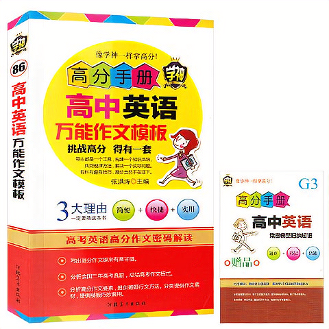 高分手册高中英语作文模板辅导提高学习基础知识入门口袋掌中宝书