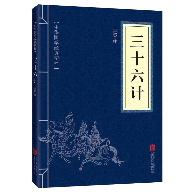 三十六计正版原文注释译文中华国学经典精粹兵法军事解读谋略智慧