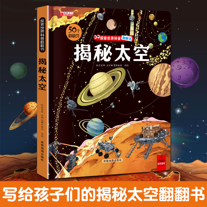 揭秘太空立体翻翻书儿童3d揭秘系列3-6-7-8-9-10岁以上书籍科普小
