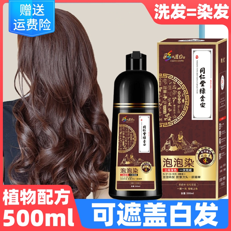 同仁堂染发剂植物2023年天然温和纯自己染遮盖白发黑泡泡沫染头膏
