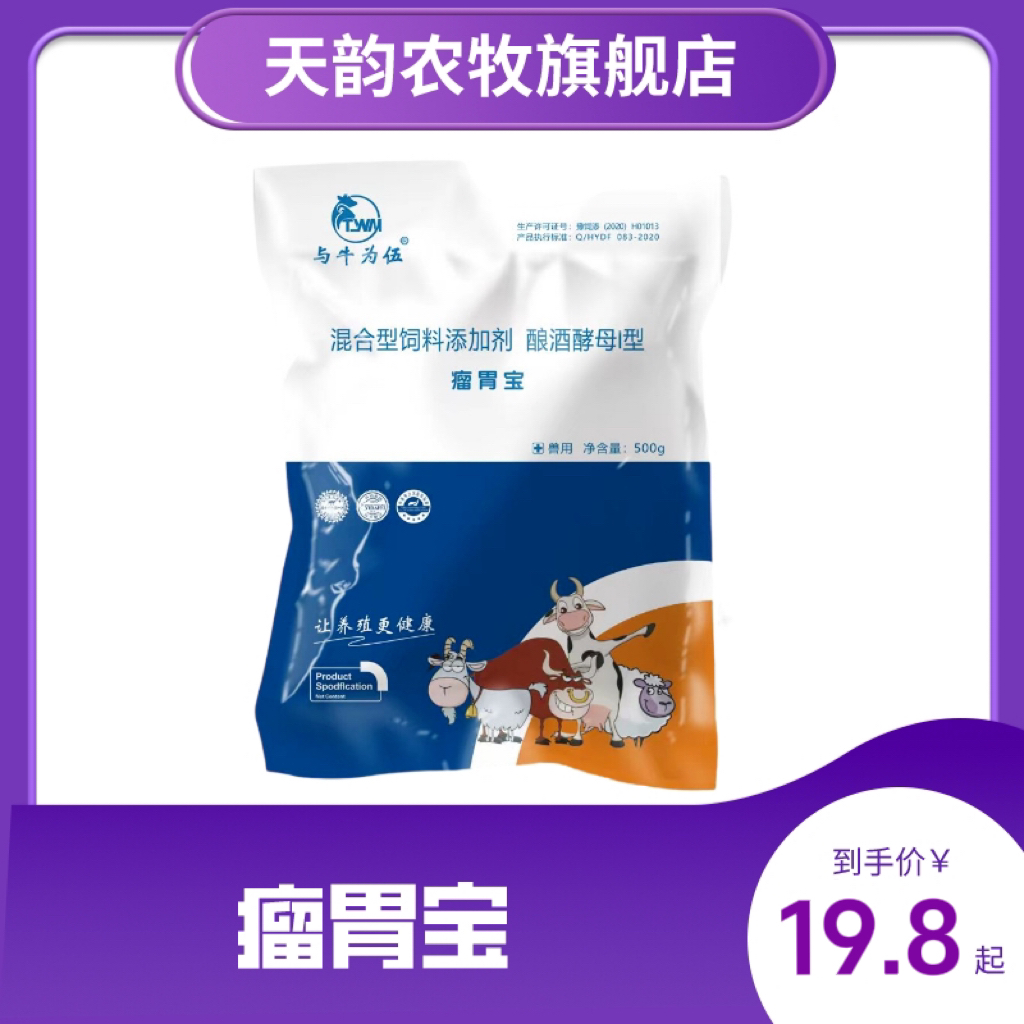天韵瘤胃宝（牛羊用酿酒酵母）饲料混合型拌料优品防潮养牛