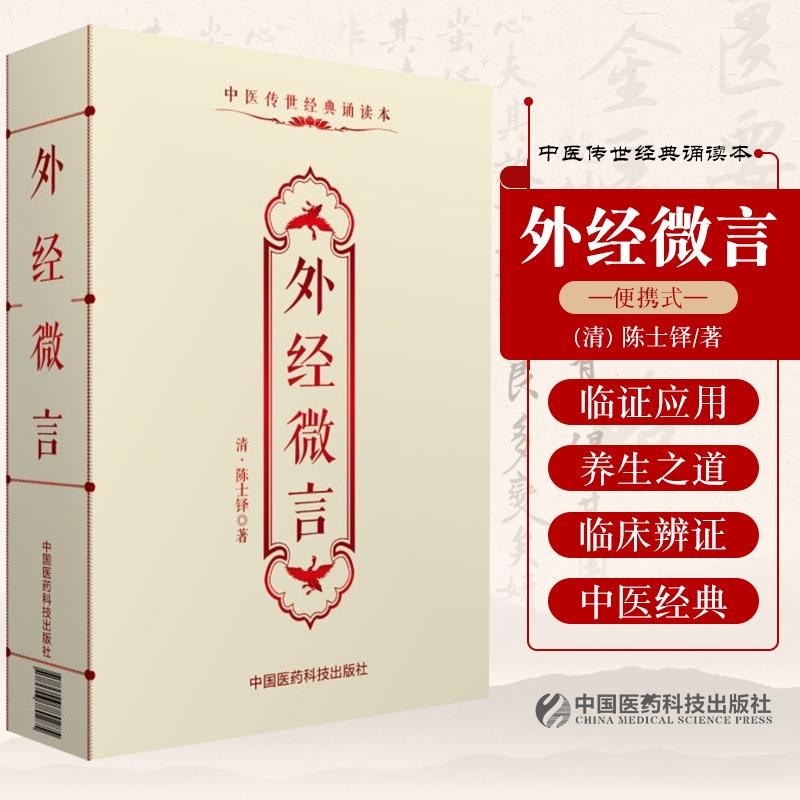 医学正版 外经微言-中医传世经典诵读本 临证临床医药应用