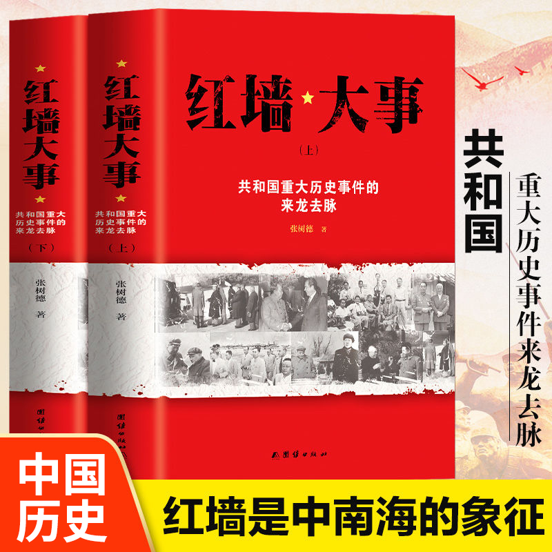 【大赋天卷】正版红墙大事上下册共和国重大历史事件的来龙去脉