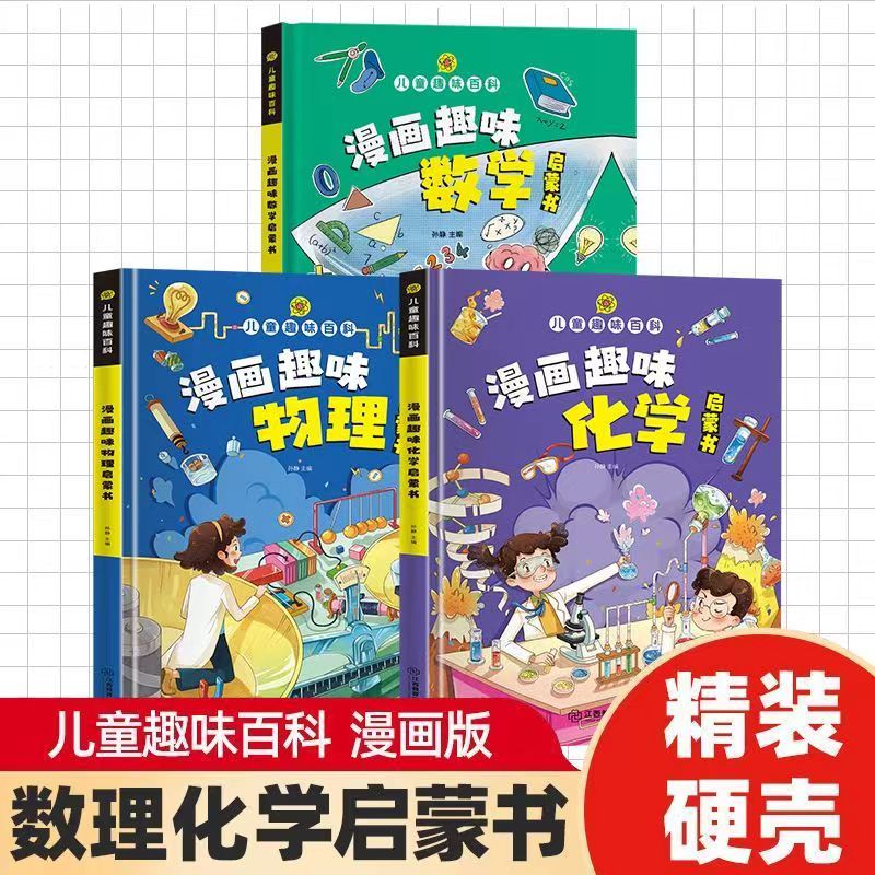 漫画趣味数理化漫画趣味数学化学物理学生经典课外知识读物精装书