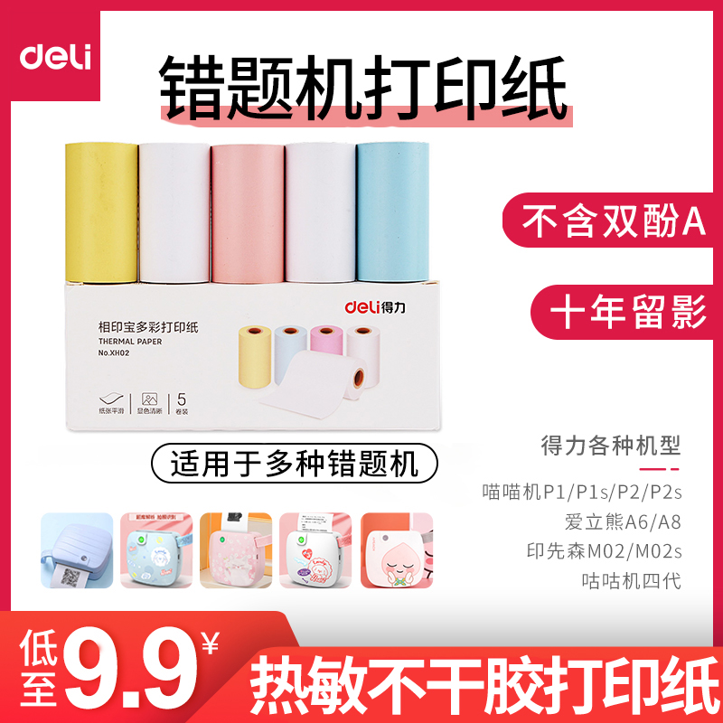 得力错题打印机纸相印宝卷纸彩色热敏打印纸收银纸不干胶相印宝耗