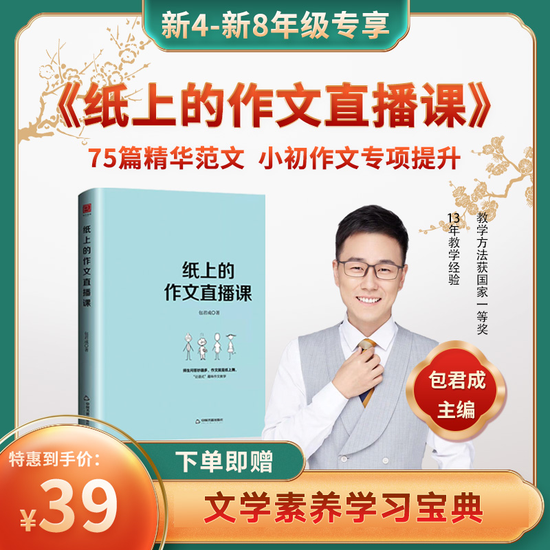 【爆款作文书】纸上的作文直播课 包君成主编小初通用ZM O 作文指导