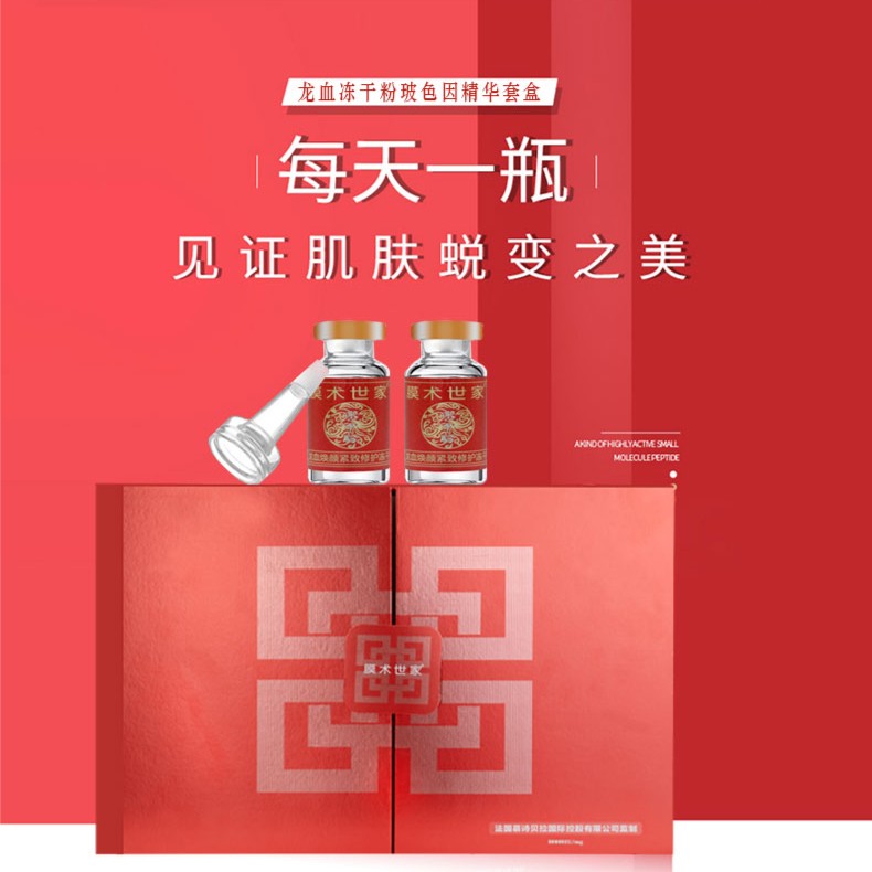 【新疆包邮】膜术世家龙血冻干粉玻色因精华套盒紧致舒缓