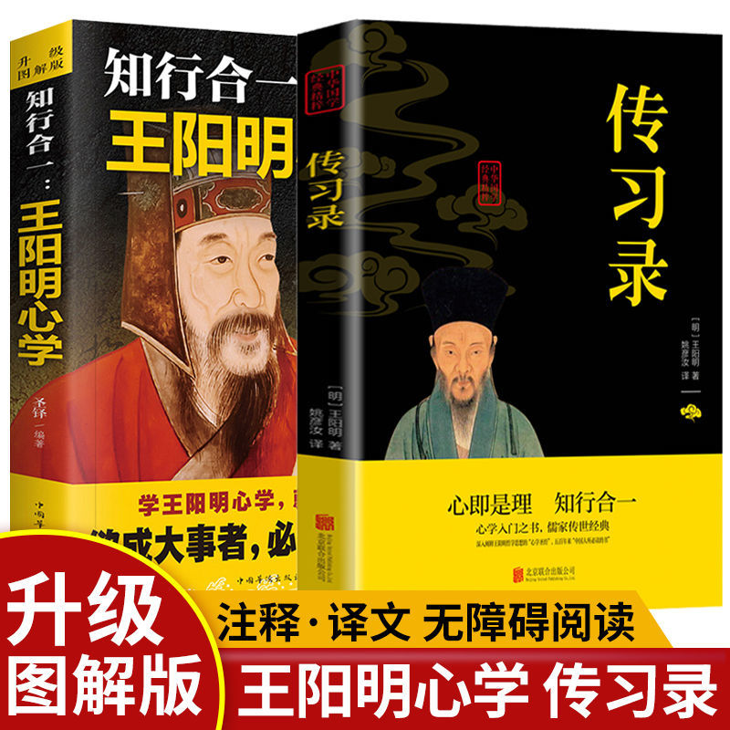 全王阳明心学知行合一传习录心学的智慧人生哲理书籍