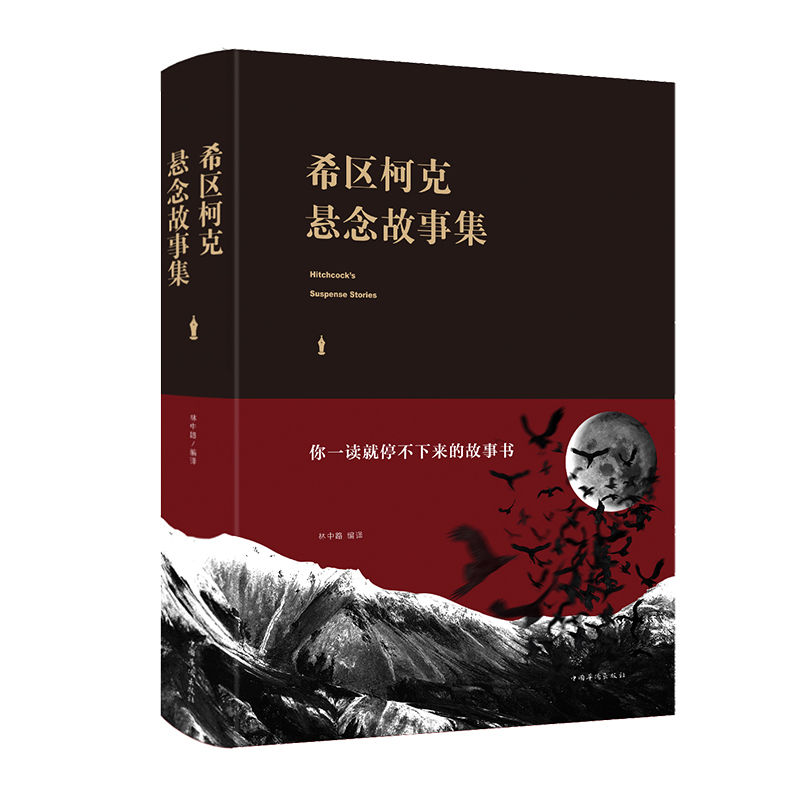 希区柯克悬疑故事集外国推理小说惊悚悬疑探案恐怖刺激小说侦探书