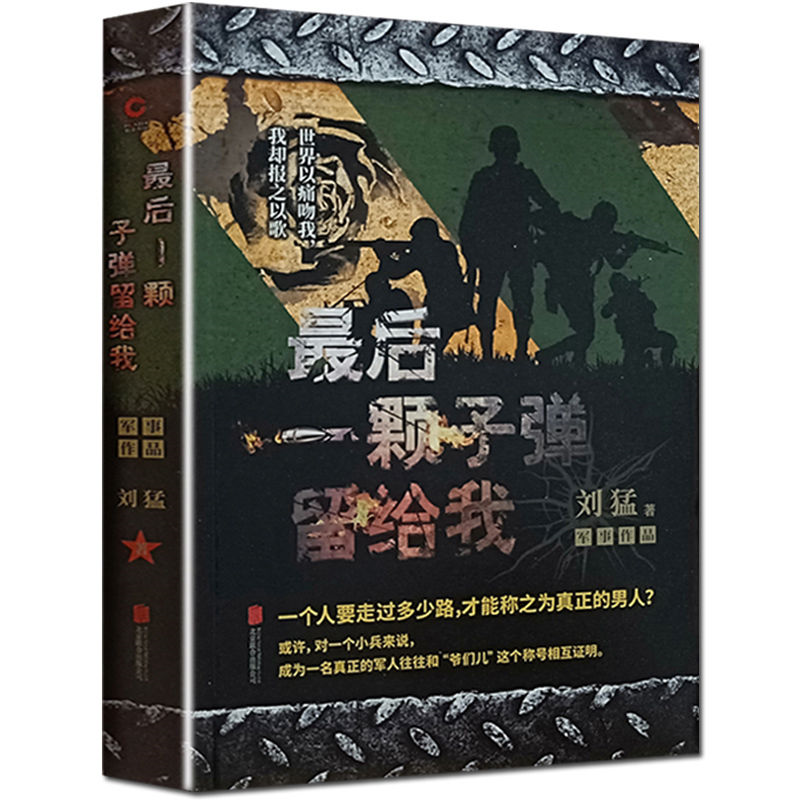 新版《后一颗子弹留给我》狼牙后传刘猛作品军事小说记录