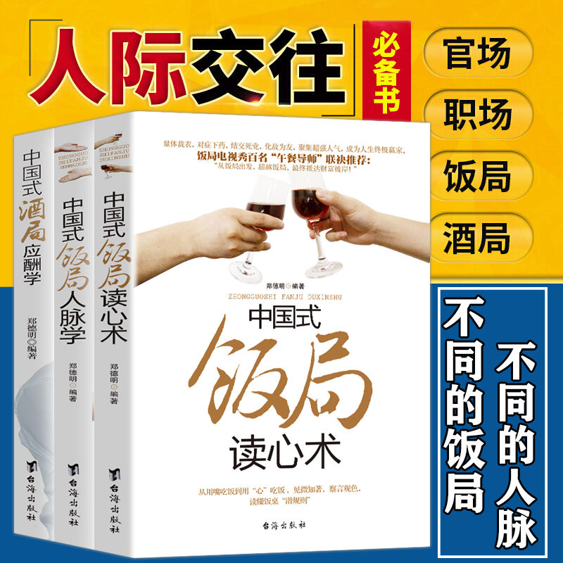 中国式饭局酒局应酬人脉学读心术人情世故酒桌上的文化实用社交书
