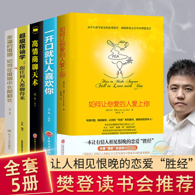 恋爱书籍如何让你爱的人爱上你超级搭讪学情商沟通持续长期相处